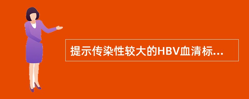 提示传染性较大的HBV血清标志物是