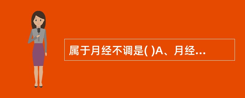 属于月经不调是( )A、月经先期B、月经后期C、经期延长D、月经先后无定期E、以