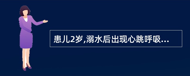 患儿2岁,溺水后出现心跳呼吸骤停,经皮囊面罩加压通气,胸外心脏按压后1小时呼吸、