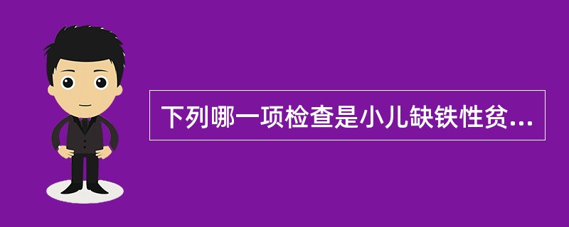 下列哪一项检查是小儿缺铁性贫血的主要原因A、铁的吸收障碍B、铁的摄入不足C、先天