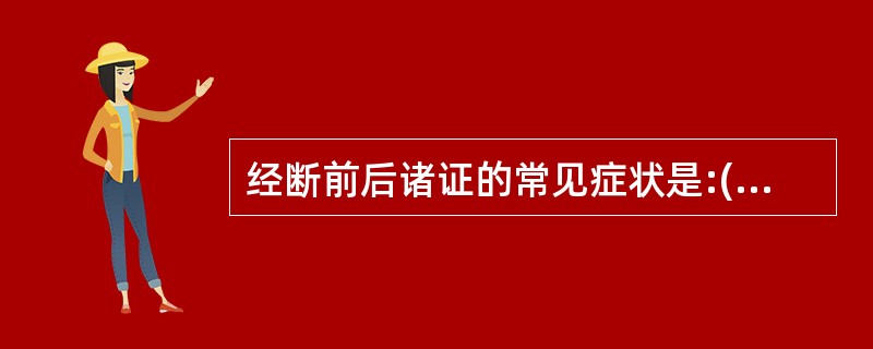 经断前后诸证的常见症状是:( )A、烦躁易怒B、头晕目眩C、耳鸣心悸D、烘热汗出