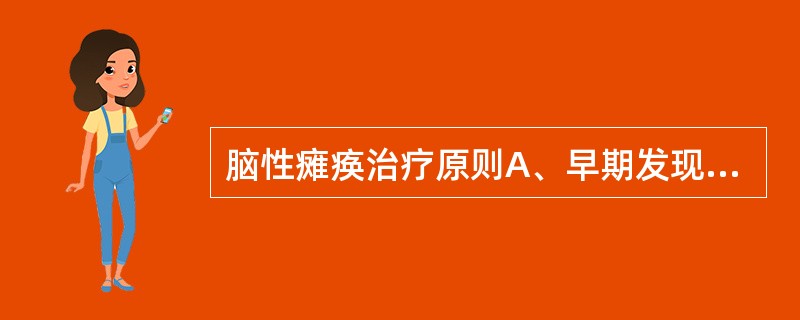 脑性瘫痪治疗原则A、早期发现、早期治疗B、促进正常运动发育,抑制异常运动和姿势C