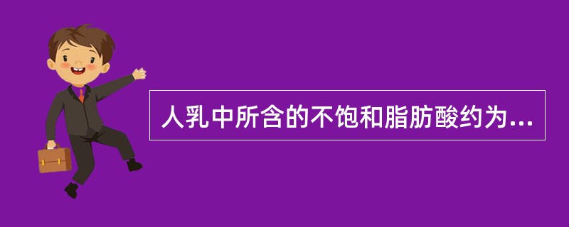 人乳中所含的不饱和脂肪酸约为A、1%B、2%C、3%D、5%E、8%