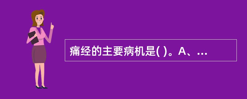 痛经的主要病机是( )。A、血海空虚B、血脉阻滞C、气血运行不畅D、寒湿凝滞E、