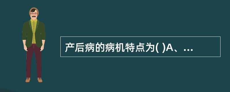产后病的病机特点为( )A、气血两虚B、亡血伤津C、瘀血内阻D、多虚多瘀E、以上