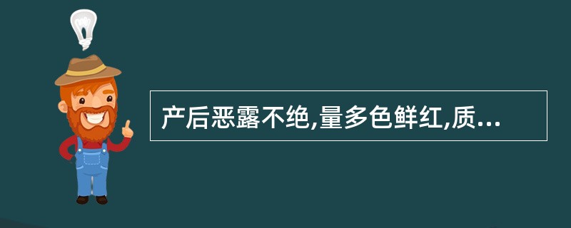 产后恶露不绝,量多色鲜红,质稠,面红口燥,舌红苔少脉细数无力,首选( )A、生化