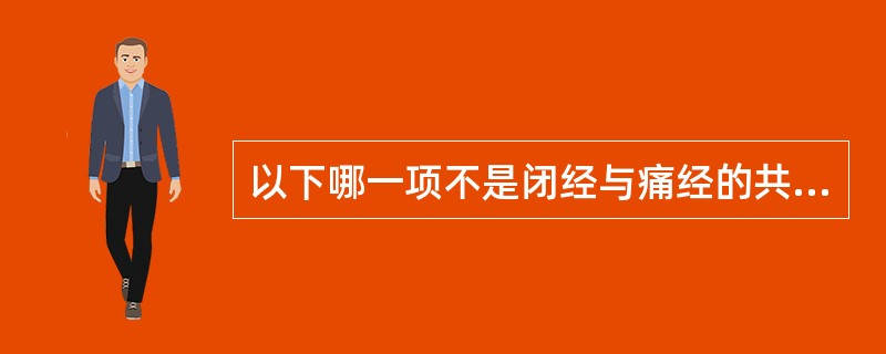 以下哪一项不是闭经与痛经的共同病机?( )A、气滞血瘀B、气血虚弱C、肾气亏损D