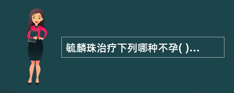 毓麟珠治疗下列哪种不孕( )。A、肾虚不孕B、肝肾不足不孕C、肝郁不孕D、痰湿不