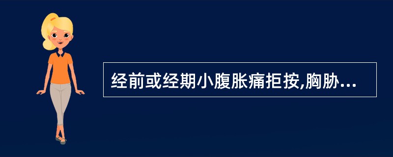 经前或经期小腹胀痛拒按,胸胁乳房胀痛,月经量少,色黯红有血块,其治疗选方为( )