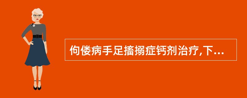 佝偻病手足搐搦症钙剂治疗,下述错误的是A、缓慢静脉注射B、10%葡萄糖酸钙5~1