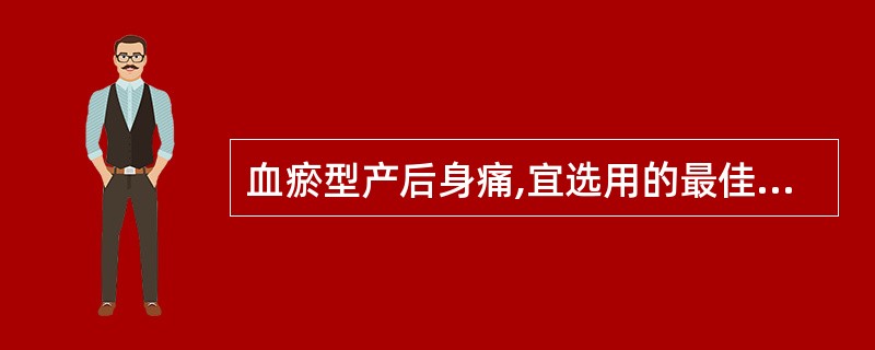 血瘀型产后身痛,宜选用的最佳方剂为A、黄芪桂枝五物汤B、独活寄生汤C、当归补血汤