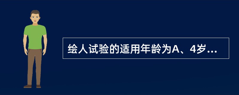 绘人试验的适用年龄为A、4岁B、5~9.5岁C、6~9.5岁D、7~12岁E、1