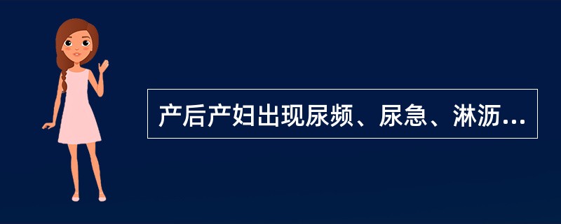 产后产妇出现尿频、尿急、淋沥涩痛,可诊断为A、产后腹痛B、产后小便失禁C、产后小