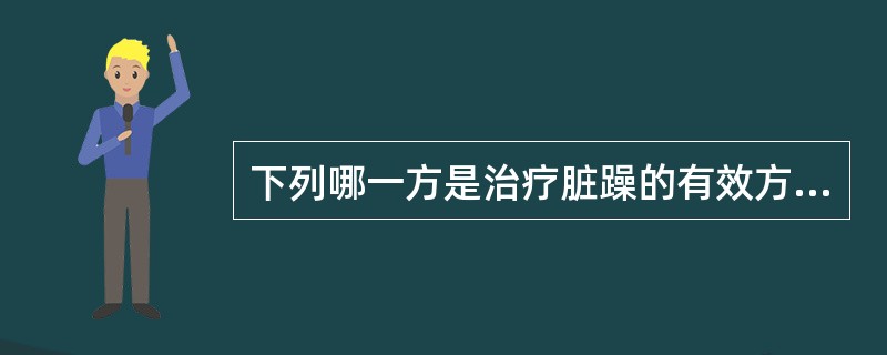 下列哪一方是治疗脏躁的有效方( )。A、逍遥散B、调肝汤C、苍附导痰汤D、甘麦大