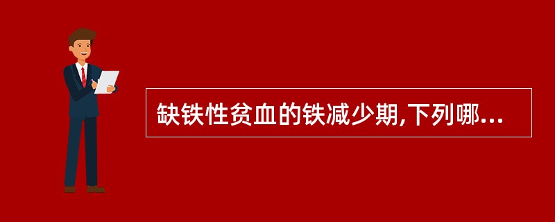 缺铁性贫血的铁减少期,下列哪项指标开始降低( )A、血清总铁结合力B、转铁蛋白饱