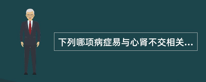 下列哪项病症易与心肾不交相关A、经行情志异常B、脏躁C、经行发热D、产后发热E、