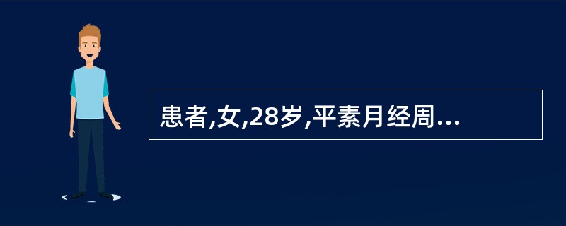 患者,女,28岁,平素月经周期2~8天,近半年经期逐渐延长,此次行经12天干净,