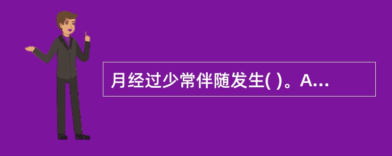 月经过少常伴随发生( )。A、月经先期B、月经后期C、月经先后无定期D、经间期出