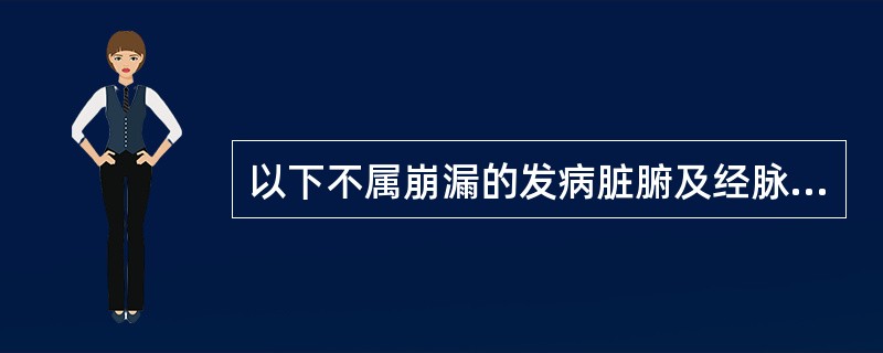 以下不属崩漏的发病脏腑及经脉A、肾B、脾C、天癸D、冲任E、胞宫生殖轴