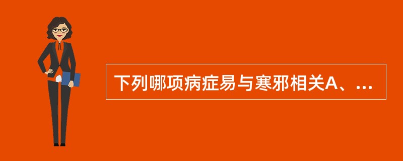 下列哪项病症易与寒邪相关A、月经先期B、月经过多C、经间期出血D、崩漏E、痛经