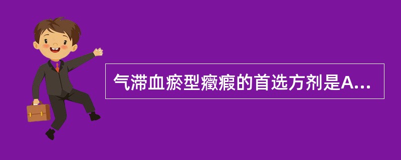 气滞血瘀型癥瘕的首选方剂是A、香棱丸B、血府逐瘀汤C、少腹逐瘀汤D、桂枝茯苓丸E