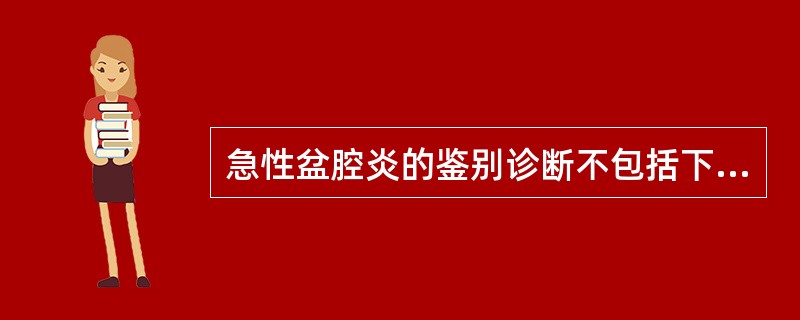 急性盆腔炎的鉴别诊断不包括下列哪项A、异位妊娠B、急性阑尾炎C、子宫内膜异位症D