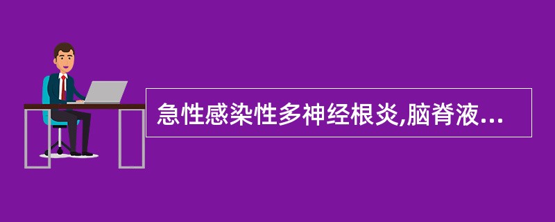 急性感染性多神经根炎,脑脊液改变特点是A、蛋白增高,细胞数增加B、蛋白增高,细胞