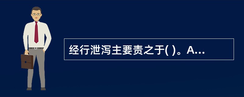 经行泄泻主要责之于( )。A、肝脾虚弱B、脾胃虚弱C、脾肾虚弱D、肝胃虚弱E、肝