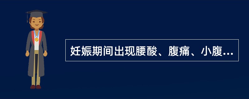 妊娠期间出现腰酸、腹痛、小腹下坠者为A、胎漏B、胞漏C、胎动不安D、滑胎E、漏胎