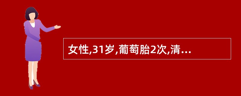 女性,31岁,葡萄胎2次,清宫后2个月,阴道不规则流血持续存在,妇检:阴道内少量