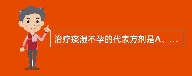 治疗痰湿不孕的代表方剂是A、苍附导痰汤B、启宫丸C、二陈汤D、开郁种玉汤E、养精