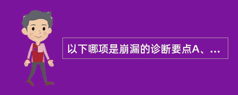 以下哪项是崩漏的诊断要点A、月经周期先后无定期B、月经量时多时少C、淋沥不断D、