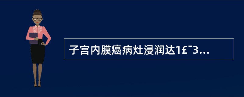 子宫内膜癌病灶浸润达1£¯3肌层,但宫颈内膜腺体受累,FIG02009分期为A、