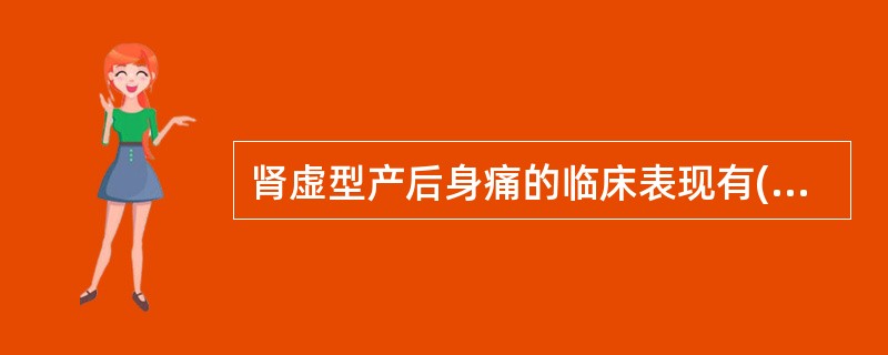 肾虚型产后身痛的临床表现有( )。A、产后腰脊酸痛B、足跟痛C、腿脚乏力D、舌淡