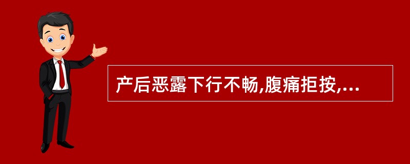 产后恶露下行不畅,腹痛拒按,宜选用( )。A、肠宁汤B、生化汤C、当归芍药散D、