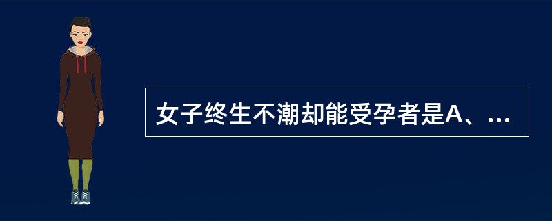 女子终生不潮却能受孕者是A、并月B、居经C、避年D、暗经E、激经