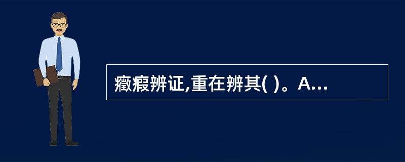 癥瘕辨证,重在辨其( )。A、部位B、大小C、在气在血D、病程新久E、体质强弱