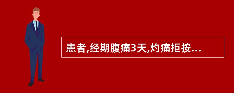 患者,经期腹痛3天,灼痛拒按,经量多,色紫红,质稠夹血块,小便黄,舌红,苔黄,脉