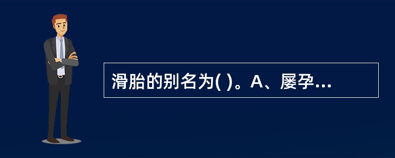 滑胎的别名为( )。A、屡孕屡堕B、数堕胎C、屡堕胎D、以上都是E、以上都不是