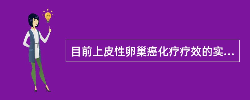 目前上皮性卵巢癌化疗疗效的实验室检测指标是A、CA125和CA199B、血沉和球