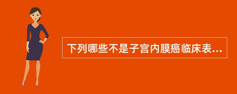 下列哪些不是子宫内膜癌临床表现A、阴道排液B、阴道流血C、下腹痛D、闭经E、腰骶