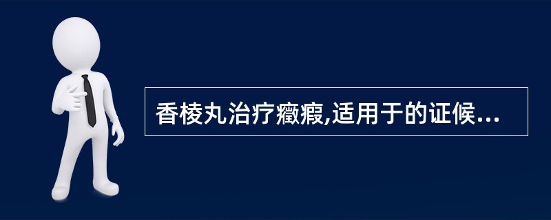 香棱丸治疗癥瘕,适用于的证候是( )A、气滞血瘀证B、痰湿瘀结证C、湿热瘀阻证D