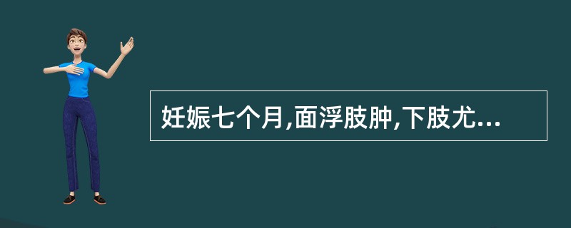 妊娠七个月,面浮肢肿,下肢尤甚,腰酸乏力,下肢逆冷,小便不利,舌淡苔润,脉沉迟。