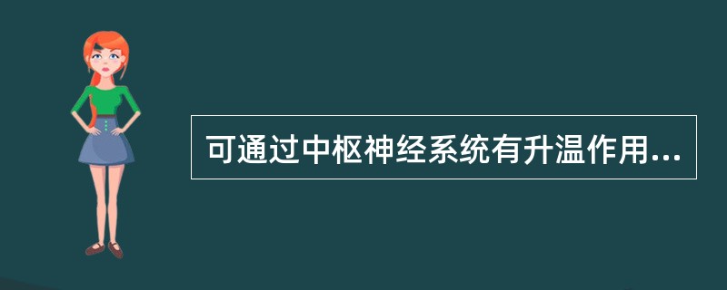 可通过中枢神经系统有升温作用的激素是A、雌激素B、雄激素C、孕激素D、黄体生成素