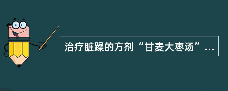 治疗脏躁的方剂“甘麦大枣汤”出自( )。A、《景岳全书·妇人规》B、《金匮要略》