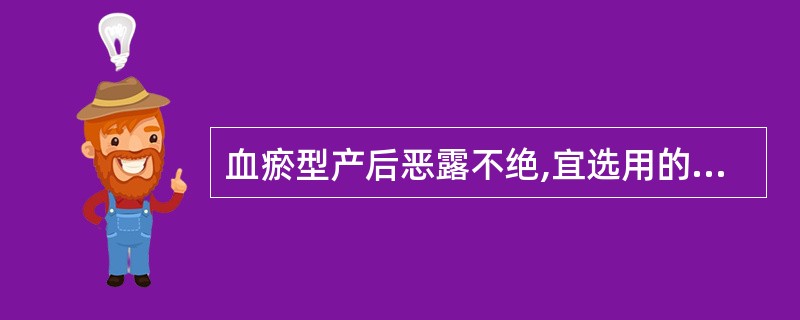 血瘀型产后恶露不绝,宜选用的方剂为A、生化汤加味B、身痛逐瘀汤C、丹栀逍遥散D、