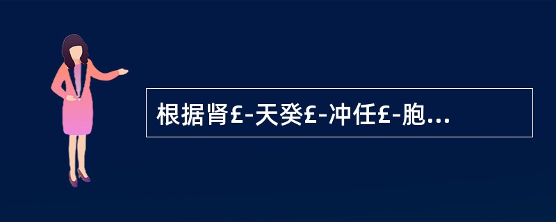 根据肾£­天癸£­冲任£­胞宫生殖轴意义,胞宫包括了解剖学上输卵管、卵巢和下列哪