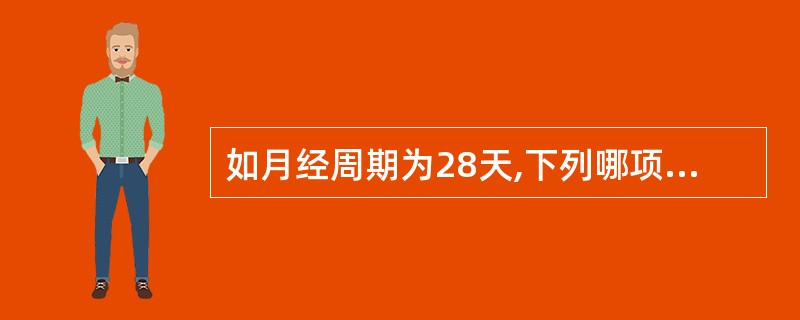 如月经周期为28天,下列哪项属于"安全期":A、月经周期的第9天B、月经周期的第