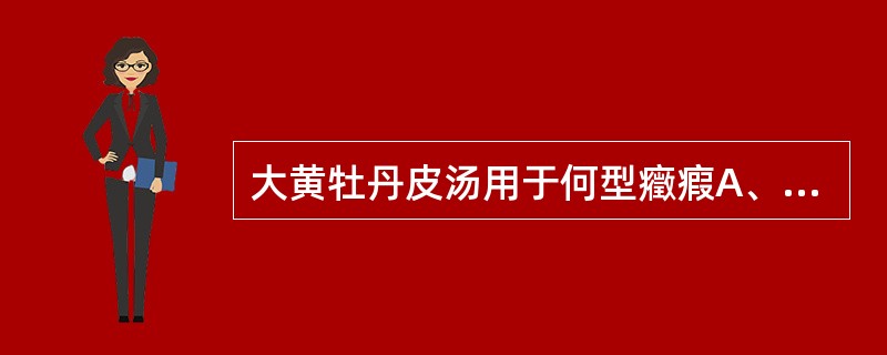 大黄牡丹皮汤用于何型癥瘕A、肝郁气滞型B、痰湿型C、气滞血瘀型D、肾虚血瘀型E、