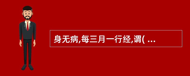 身无病,每三月一行经,谓( )。A、激经B、暗经C、居经D、避年E、并月